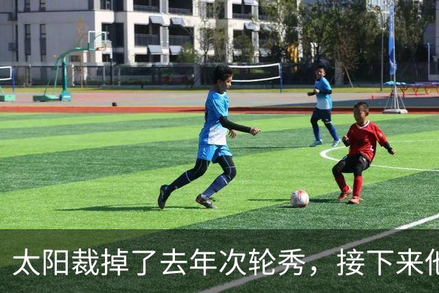 太阳裁掉了去年次轮秀，接下来他们会为这位内线进行转正吗？