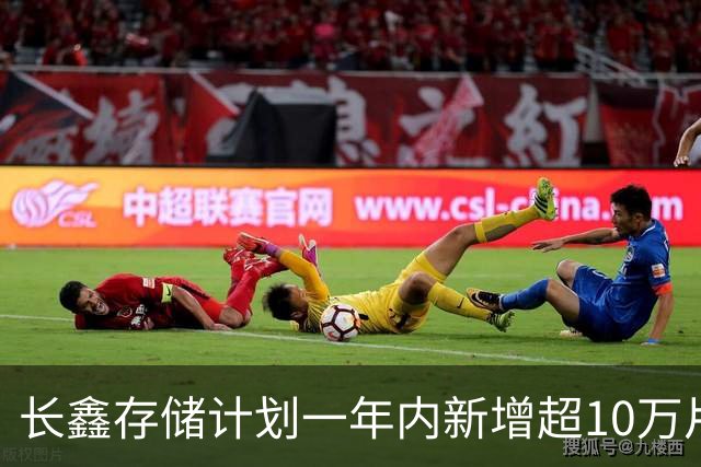 长鑫存储计划一年内新增超10万片DRAM月产能 聚焦缓解消费电子存储短缺